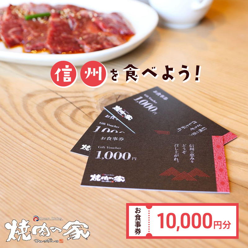 食事券 信州を食べよう 焼肉の家マルコポーロ